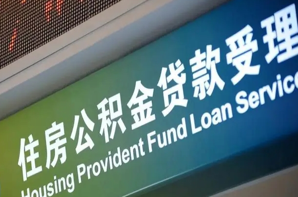 博尔塔拉住房公积金提取代办（住房公积金提取代办委托书）